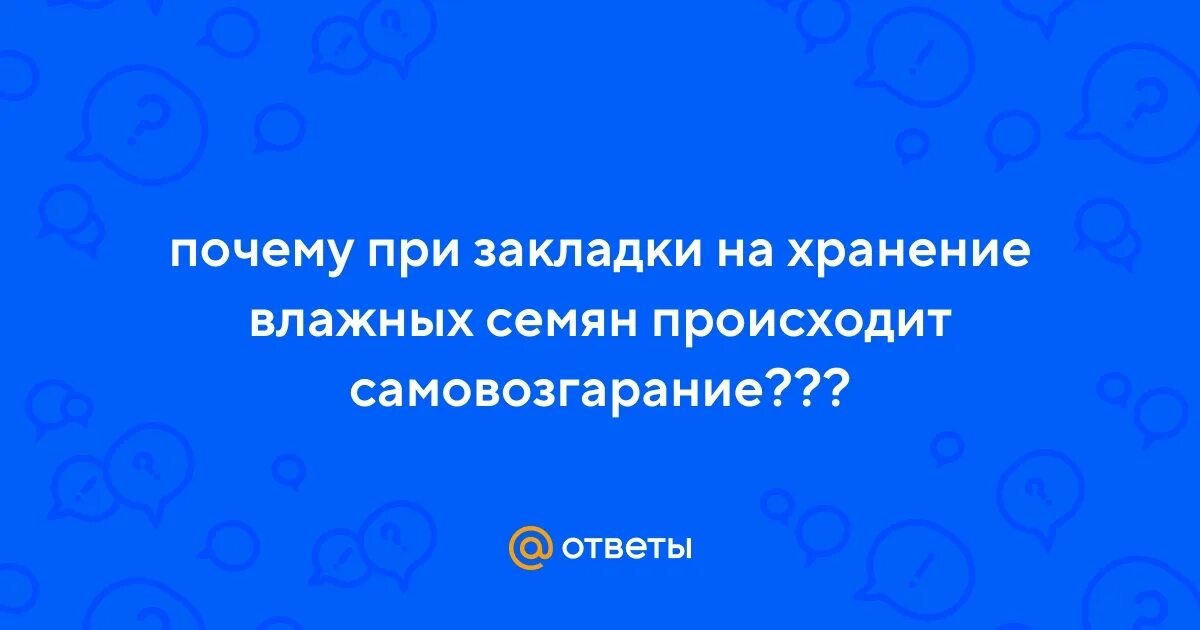 Почему повышается температура при хранении влажных семян