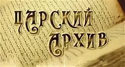 искатели архив ломоносова. адская машина полководца кутузова фото. портрет ломоносова с удивленными глазами. портрет в доме ломоносова. киндяковский камень шутов камень.