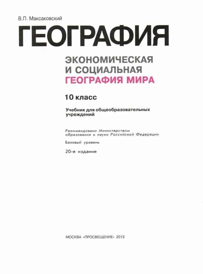 Максаковский в.п география 10-11 классы. Учебника максаковский в п