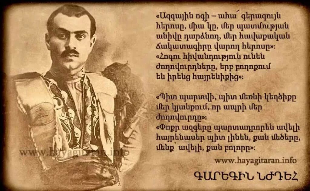 Гарегин Нжде Xosqer. Герой Армении Нжде. Tevavor Xosqer Garegin Njdeh. Գարեգին Նժդեհ цитаты. Лазарев на армянском языке