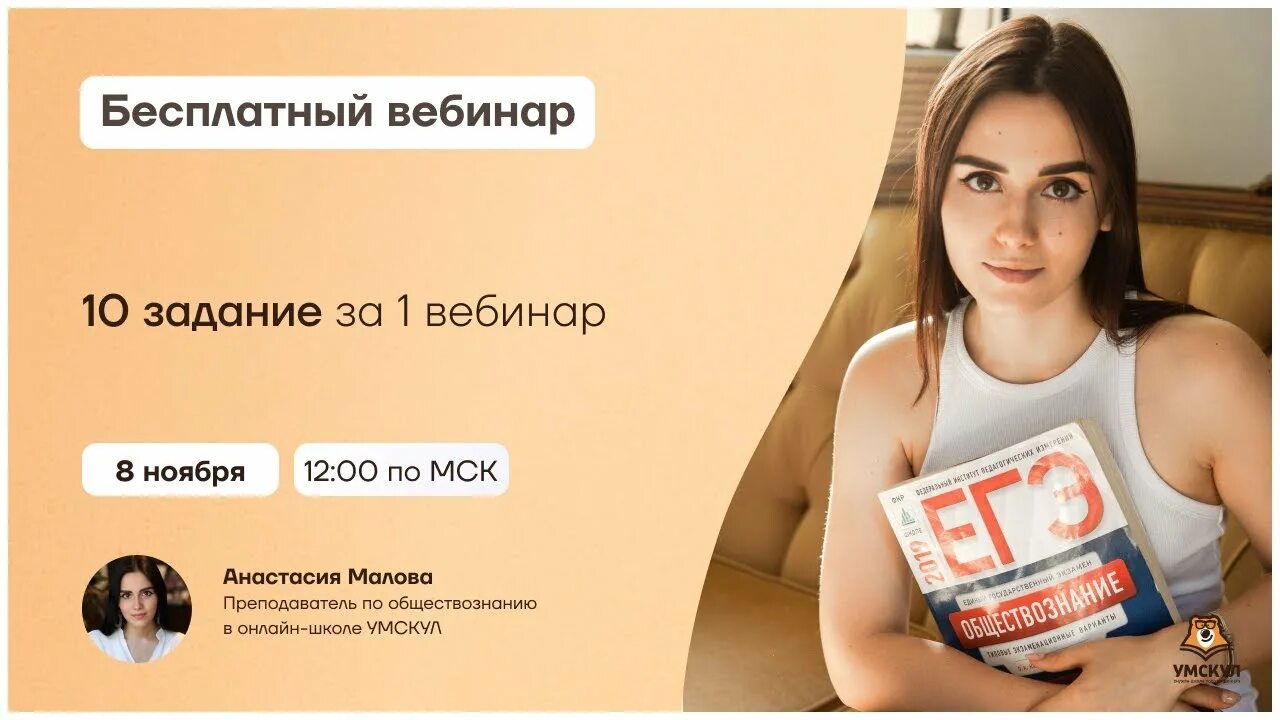Вебинар обществознание огэ. Умскул обществознание егэ. вебинар по обществознанию егэ.