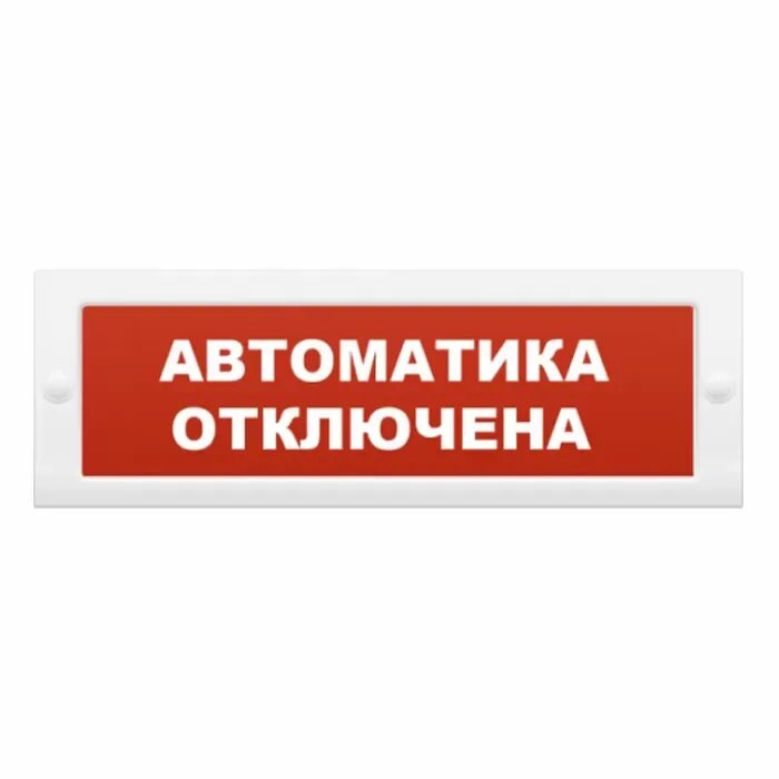 Оповещатель пожарный световой коп-25 "автоматика отключена". Световое табло автоматика отключена молния-24. Молния-24 "аэрозоль уходи". Оповещатель световой молния-24 Гранд автоматика отключена. Оповещатель световой автоматика отключена