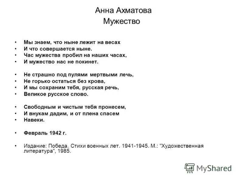 Мужество ахматова эпитеты. Ахматова час Мужества пробил на наших часах. Час Мужества Ахматова. Ахматова мужество стихотворение.