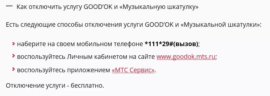 Как отключить мелодию гудка на мтс. Как отключить гудок на МТС. Отключение услуги гудок на МТС. Отменить услугу гудок на МТС. Как отключить good'ok на МТС.