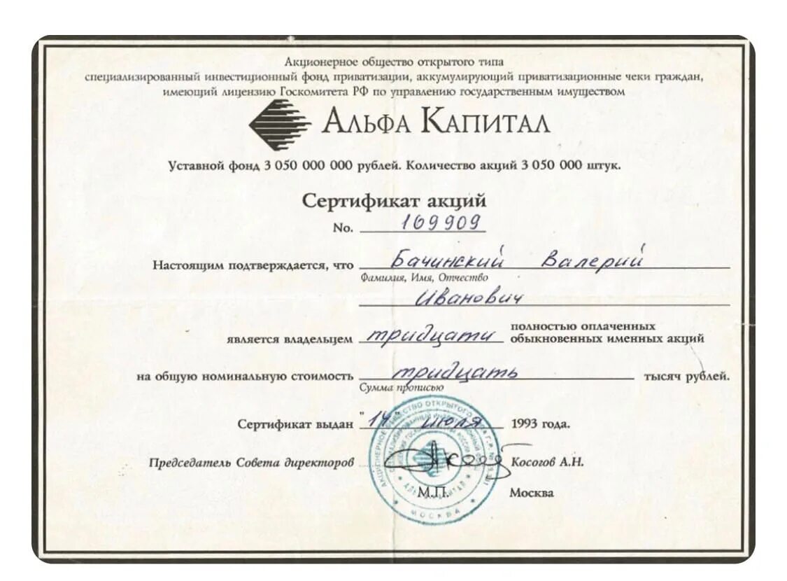 Ооо альфа капитал. Альфа капитал 1993 год. АООТ Альфа капитал акции 1993 года. Сертификат акций Альфа капитал 1993 года. Альфа капитал ваучеры 1993.