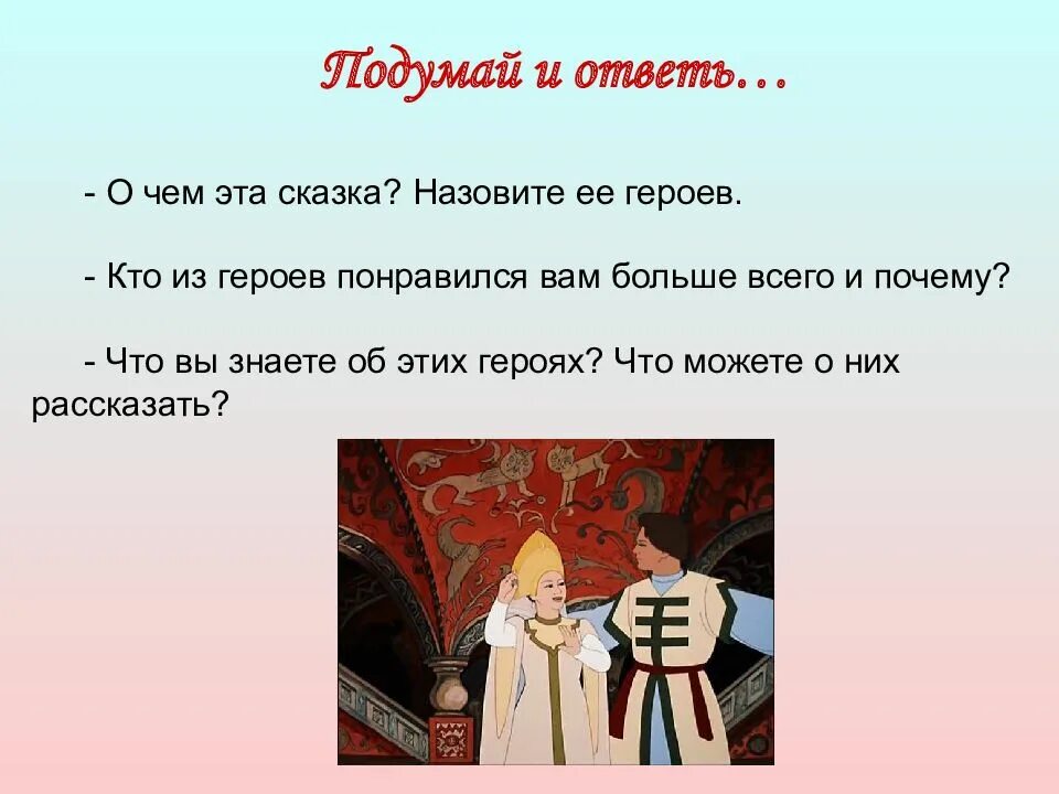 Какая сказка понравилась и почему