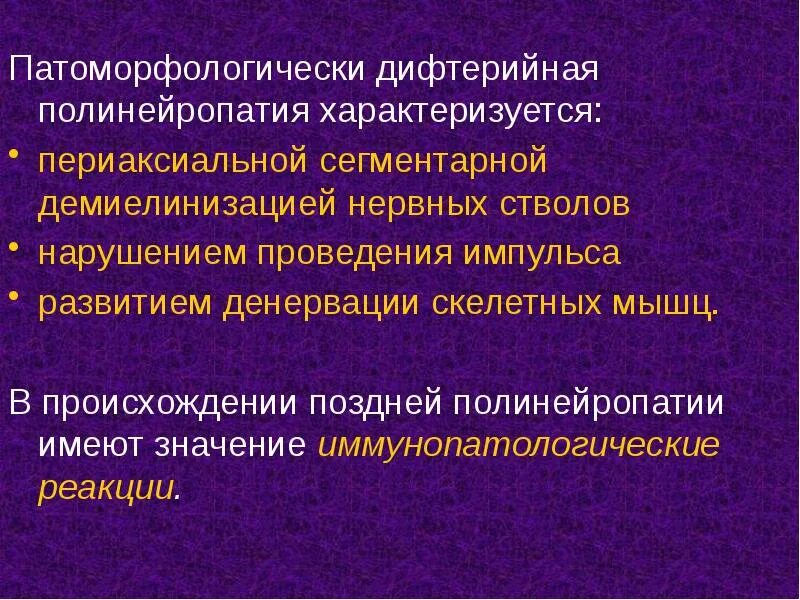 Дифтерия полинейропатия. Дифтерийная полинейропатия патогенез. Поздняя дифтерийная полиневропатия. Полинейропатия при дифтерии.