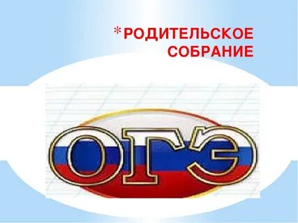 Родительское собрание гиа 2024 в 9 классе