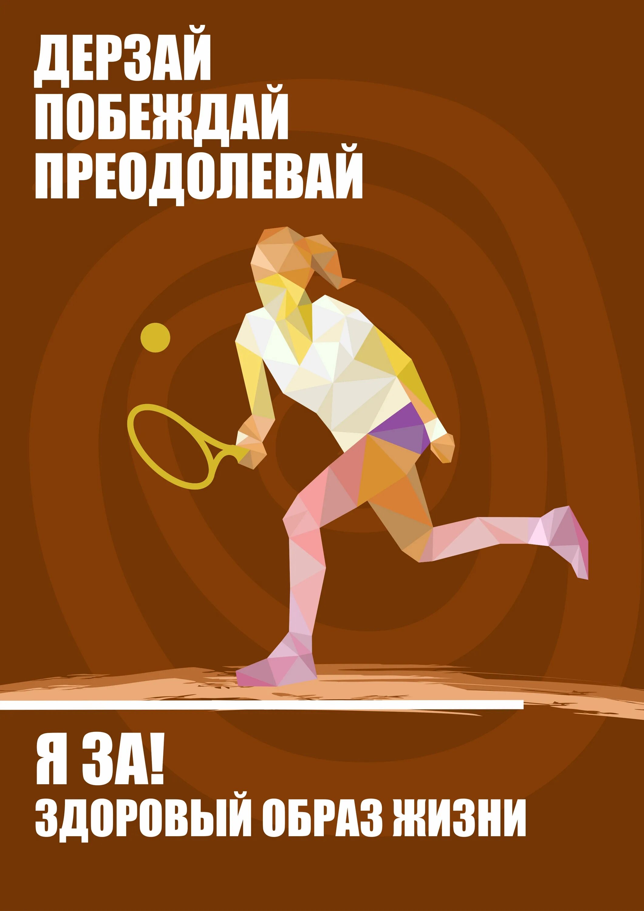 Реклама зож. Социальная реклама за здоровый образ жизни. реклама здорового образа жизни. социальный плакат здоровый образ жизни. спортивные плакаты современные.