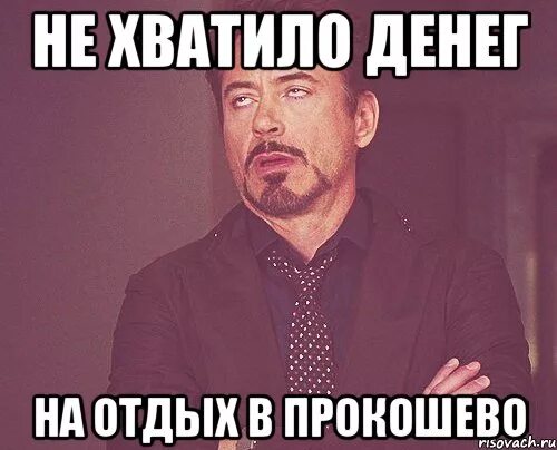 На покупку денег не хватило. Не хватило денег. Не хватило денег картинка. Денег не хватит Мем. Не хватает денег Мем.