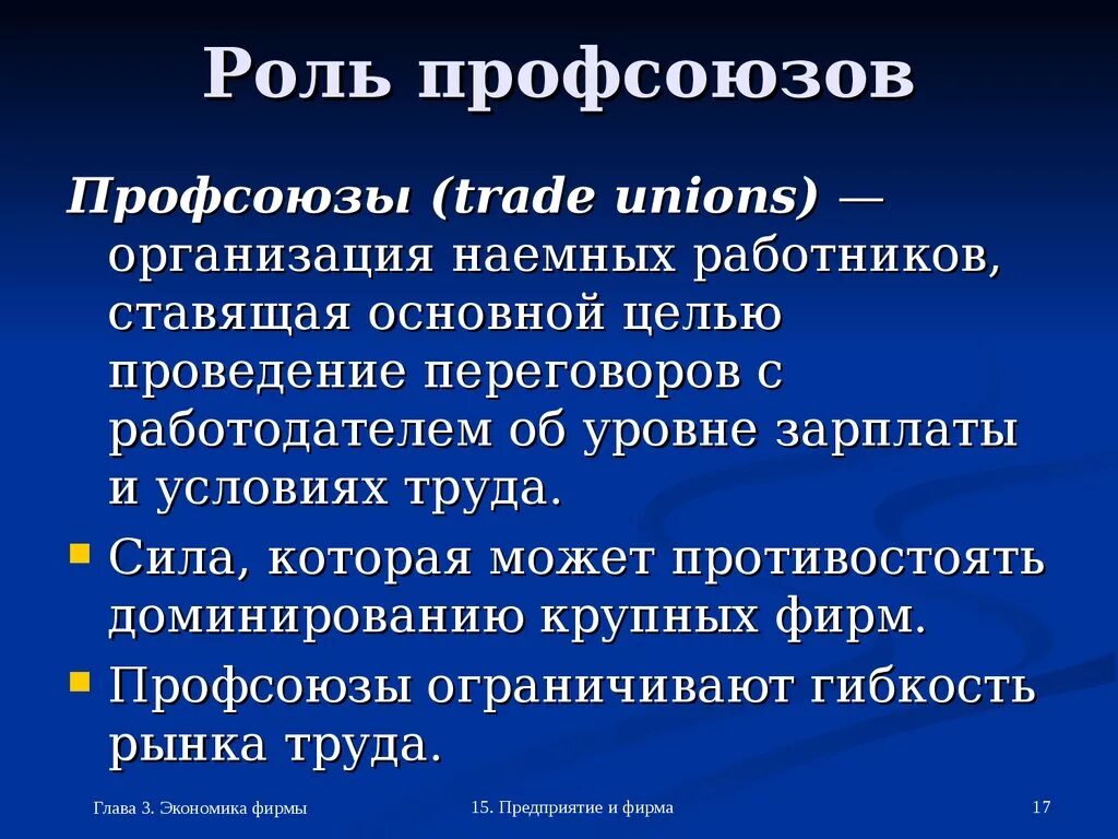 Роль профсоюзов в защите работников. Роль профсоюзов. Наемный труд и профессиональные Союзы. Профсоюзы и их роль. Роль профсоюзов в экономике.