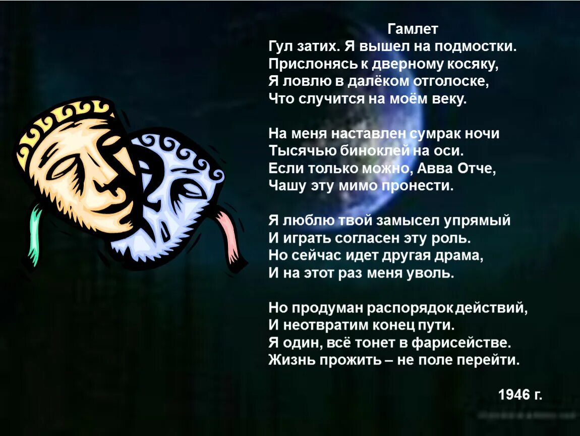 Песню ночи затихнуть. Б Пастернак Гамлет. Гамлет доктор Живаго. Стихотворение Гамлет из доктора Живаго. Гамлет гул затих.