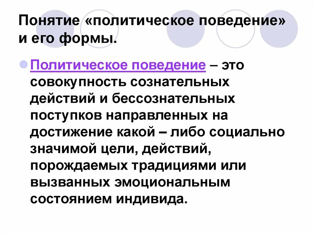 Политическое поведение понятие. Формы политического поведения. Понятие и формы политического поведения. Политическое поведение и его формы.