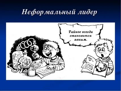 Неформальный лидер