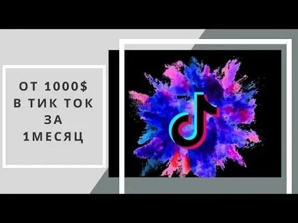 1000 в тик токе