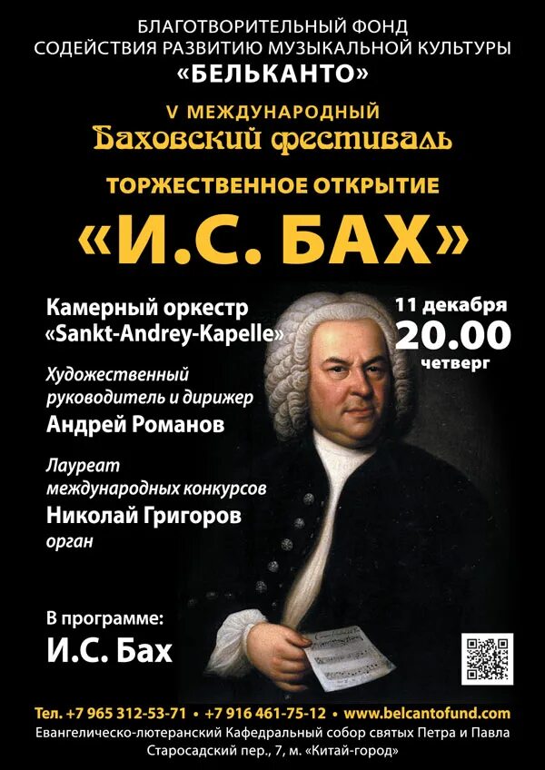 Программа концерта баха. Программа концерта баха. Иоганн бах концерт афиша. Концерт посвящение баху. Бах афиша.