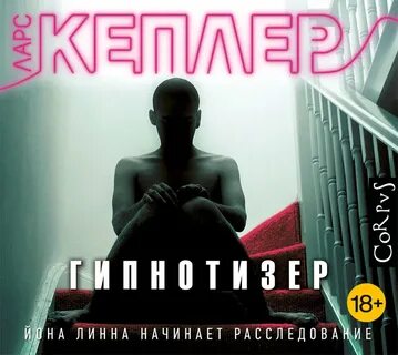 Ларс кеплер книги