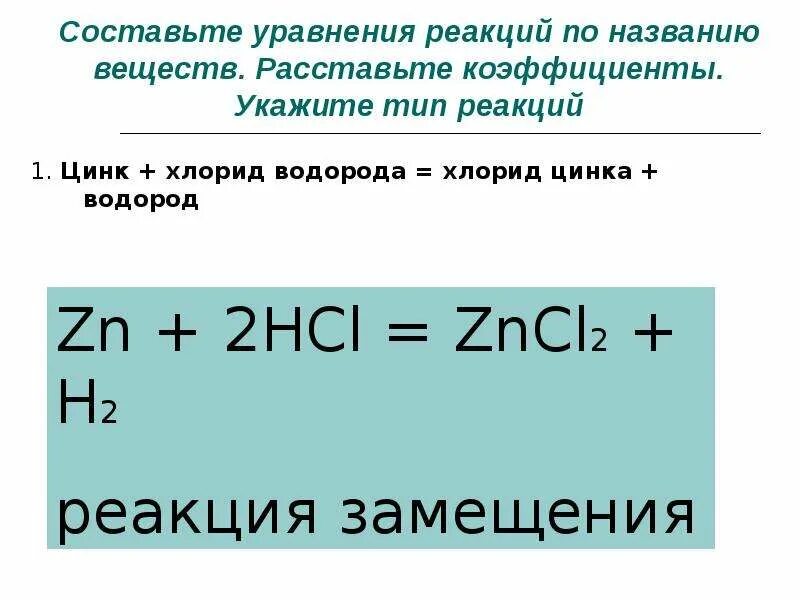 Zn hcl тип реакции расставьте коэффициенты. Уравнение реакции водорода. Уравнение реакции цинка. Составьте уравнения реакций. Цинк и водород реакция.