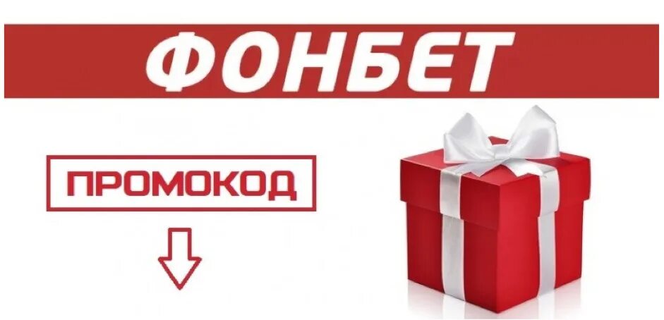 Фонбет промокод на 1000. Промокод Фонбет. Код для фонбета. Промокод на фрибет Фонбет. AHY,TN ghjvjrjks'.