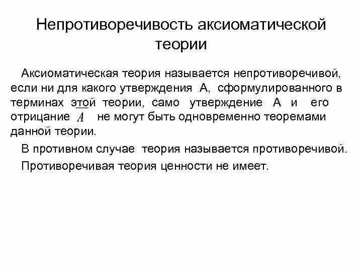 У меня есть теория называется. Полнота исчисления высказываний. Аксиоматическая теория. Полнота аксиоматической теории. Аксиоматическая теория исчисления высказываний.