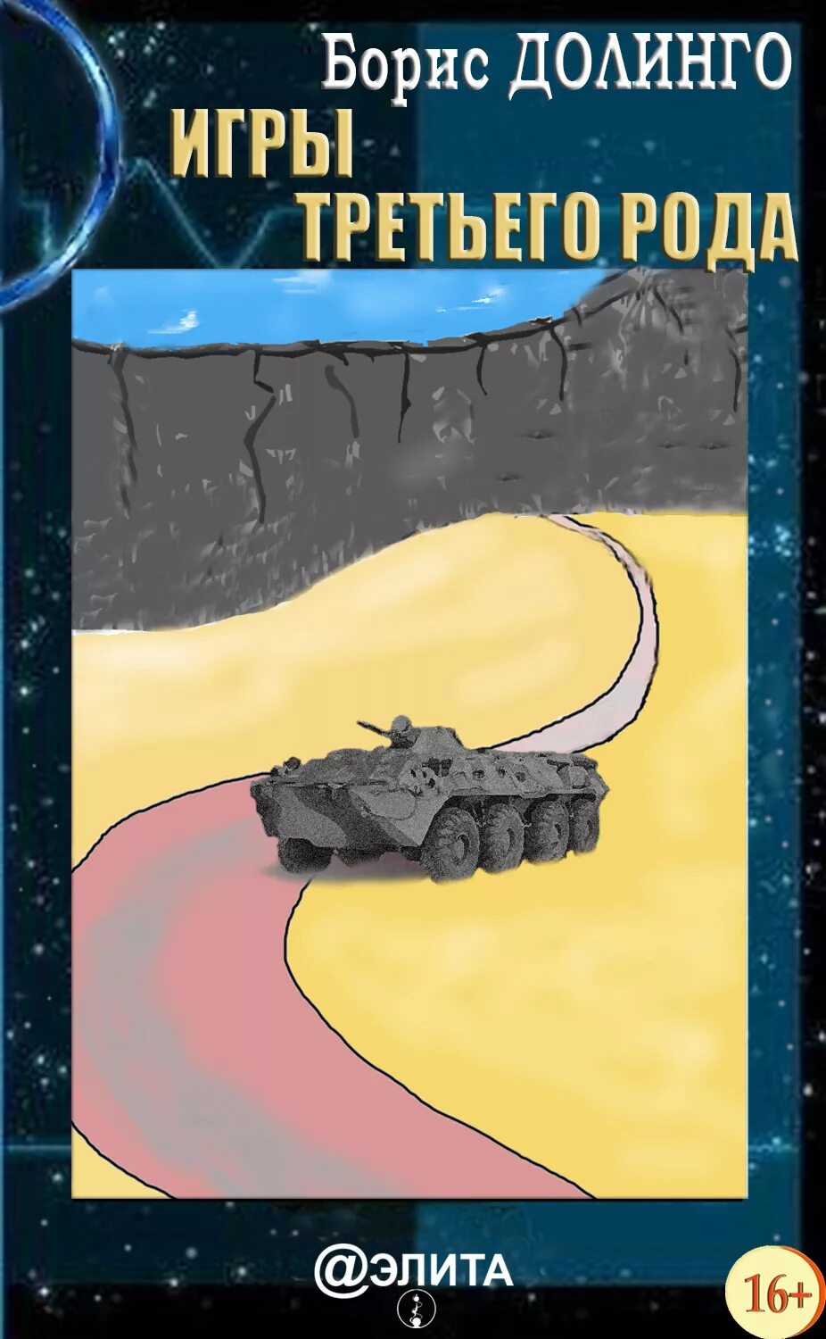 Жестокая игра аудиокнига. Читать книгу игра 3. Играть чтобы жить. Иллюстрации к книге играть чтобы жить. Escape game книга.