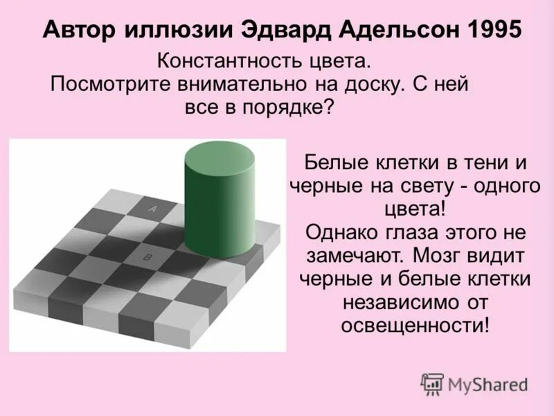 иллюзия тени адельсона. обман зрения кубик. клетка а и б одного цвета. клетки одинакового цвета. оптическая иллюзия адельсона.