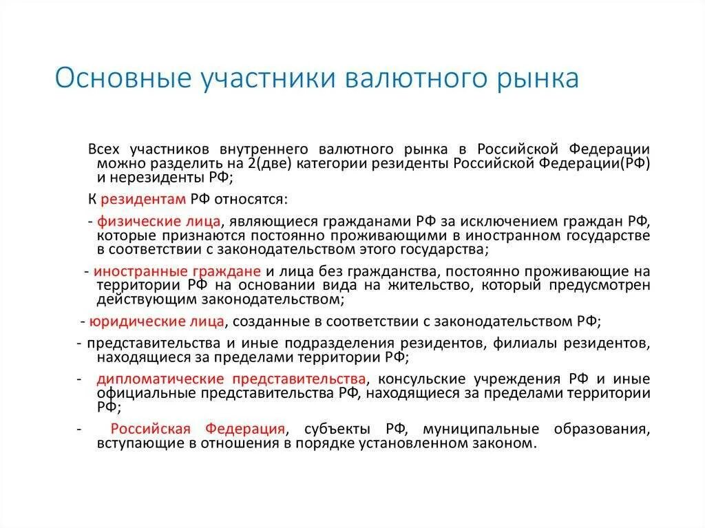 Участники международного рынка. Участники мирового валютного рынка. Участники валютного рынка РФ. Участники внутреннего валютного рынка. Кто является участниками валютного рынка.