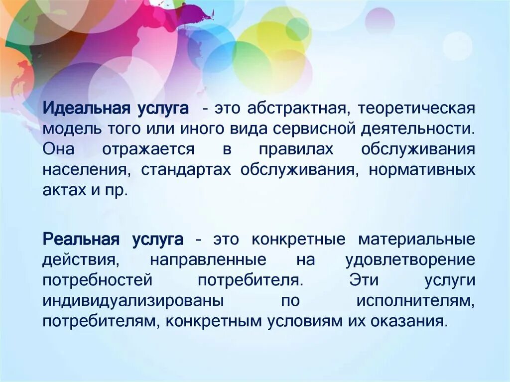 Идеальная услуга это. Услуга. Реальная услуга пример. Виды сервисной деятельности. Дайте определение идеального