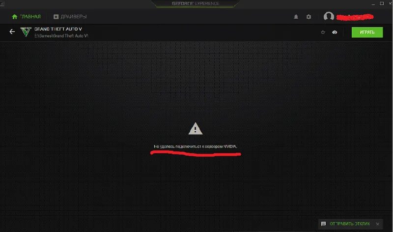 Не удается подключиться к epic games. Невозможно подключиться к GFORCE. Драйвер хаб не удается подключиться к серверу. Играть на серверах NVIDIA. Не удалось подключиться к серверам NVIDIA experience.