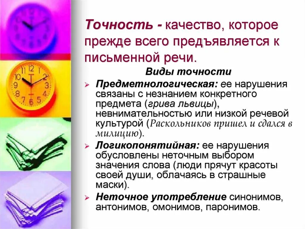 Точность коммуникативные качества. Точность как коммуникативное качество. Коммуникативные качества речи. Точность как коммуникативное качество. Точность как коммуникативное качество.