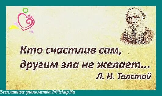 Кто счастлив сам. Кто счастлив сам другим зла не желает. Кто счастлив сам другим. Счастливый человек другим зла не желает.