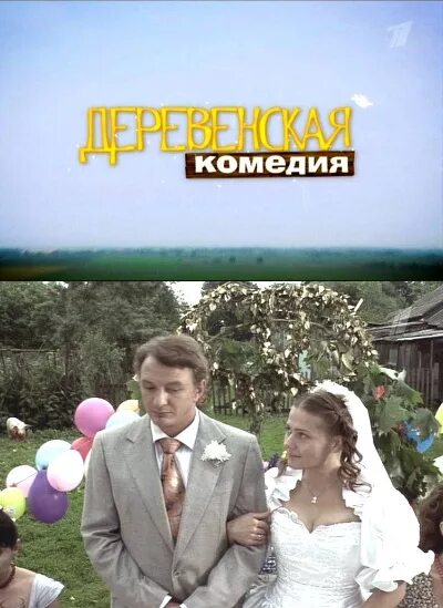 Деревенская комедия 2009. Деревенские комедии самые смешные. Лучшая деревенская комедия