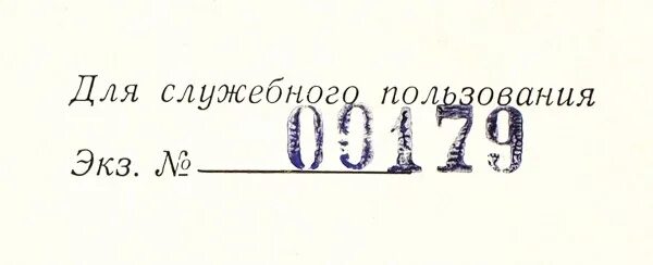 Для служебного пользования как оформить. Для служебного пользования. штамп «для служебного пользования» (дсп). отметка для служебного пользования. гриф для служебного пользования.