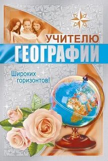 Поздравления с днем учителя география