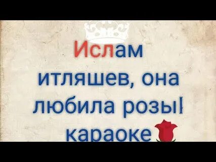 Слушать итляшева она любила розы