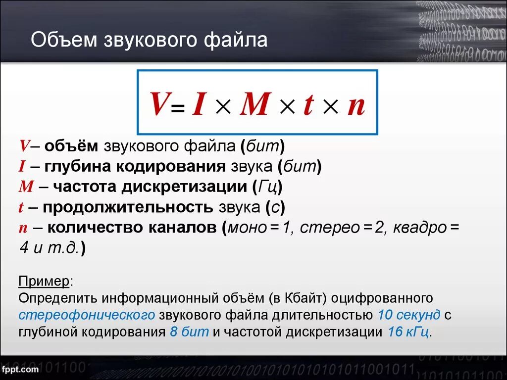 Получить разрешение на частоту. Объем звукового файла. Объем звука формула. Формула объёма звукогого файла. Формула нахождения объема звукового файла.