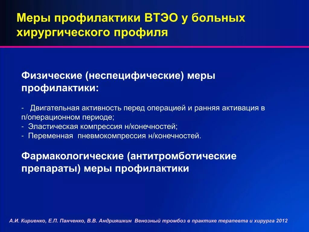 Тромботические осложнения. Профилактика венозно-тромбо-эмболический осложнений. Профилактика ВТЭО У хирургических больных. Профилактика тромбоэмболических осложнений у хирургических больных. Профилактика венозных тромбоэмболических.