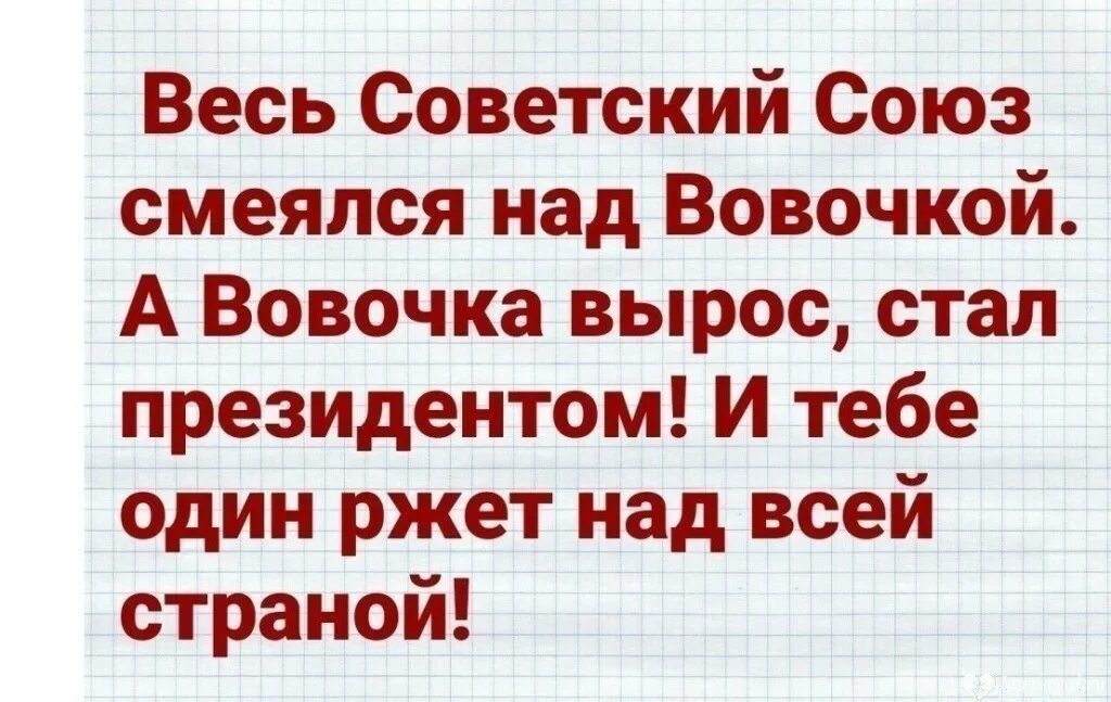 Что смех твой значит. Весь Советский Союз смеялся над Вовочкой. Анекдот про Вовочку кем ты хочешь стать. Анекдот про Вовочку хочу в Советский Союз. Смеяться, смеяться и смеяться.