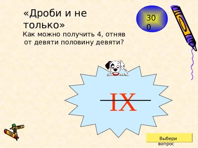 Получил за четверых. Как можно получить четыре отняв от девяти половину девяти. Как от 2/3 отнять половину. 9 С половиной. Из девяти отнять -4.