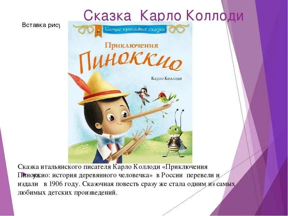 Коллоди Карло "Пиноккио". Коллоди писатель приключение Пиноккио. Карло Коллоди приключения Пиноккио 1883. Пиноккио для презентации.