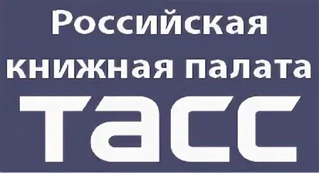 Сайт книжной палаты россии. Российская книжная палата (РКП).. Книжная палата ТАСС. Российская книжная палата логотип. РКП книжная палата логотип.