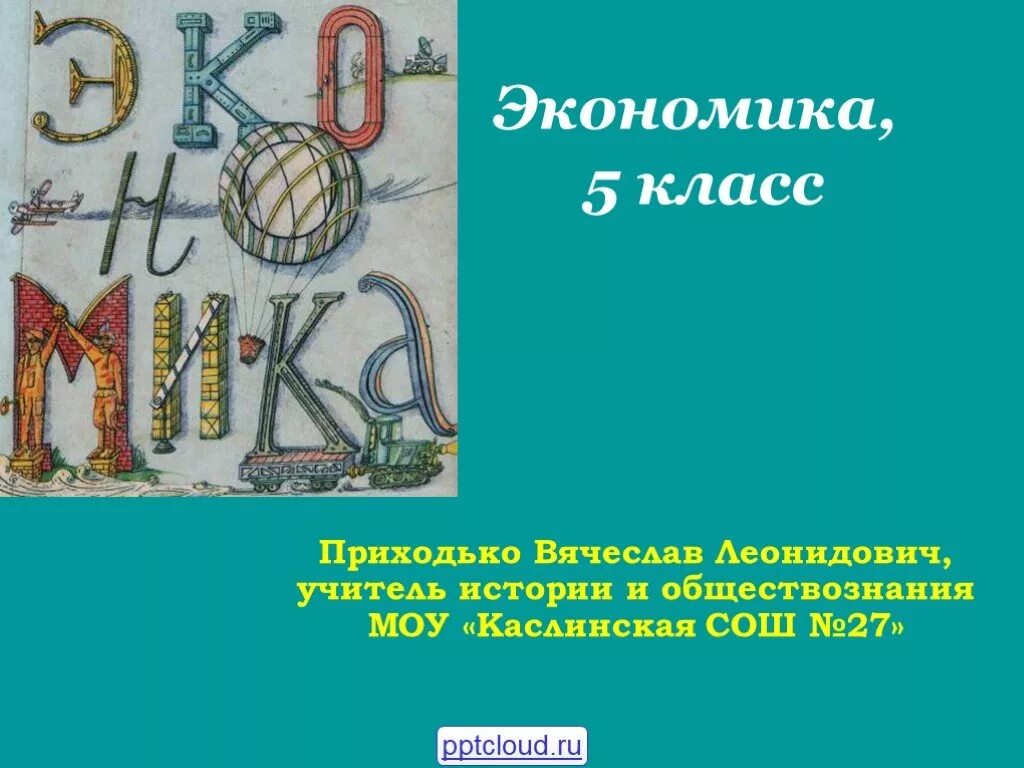 Экономика тетрадь 5 класс. Экономика 5 класс. Рисунок по экономике 5 класс. Экономика 5 класс учебник. Экономическая тема 5 класс.