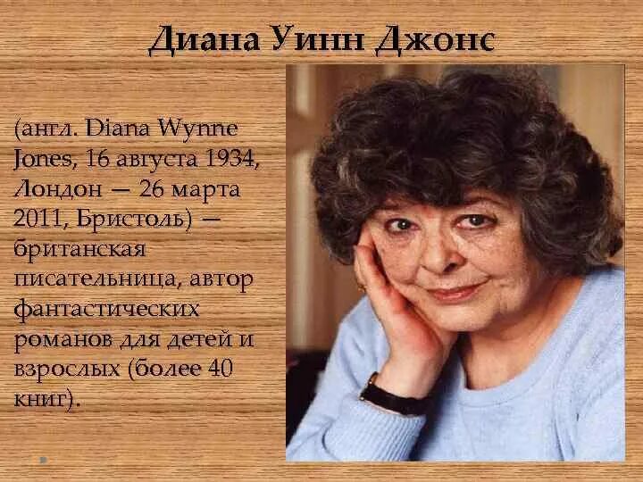 Диана уинн джонс и нил гейман. Диана уинн джонс ходячий замок. Диана уинн джонс и нил гейман. Джонс писательница. Уинн джонс.