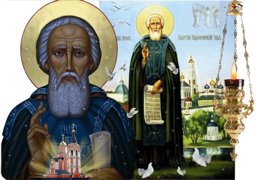 С праздником преподобного сергия радонежского. 8 октября день памяти преподобного сергия радонежского. Память преподобного сергия радонежского гиф. День памяти святого сергия радонежского. Память преподобного сергия радонежского гиф.