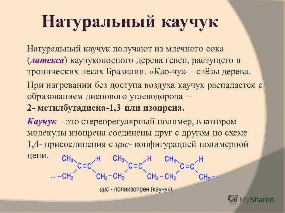 Синтетические каучуки химия 10 кл. Натуральный каучук формула полимера. Строение макромолекулы каучука. Натуральный и синтетический каучук. Каучук сообщение