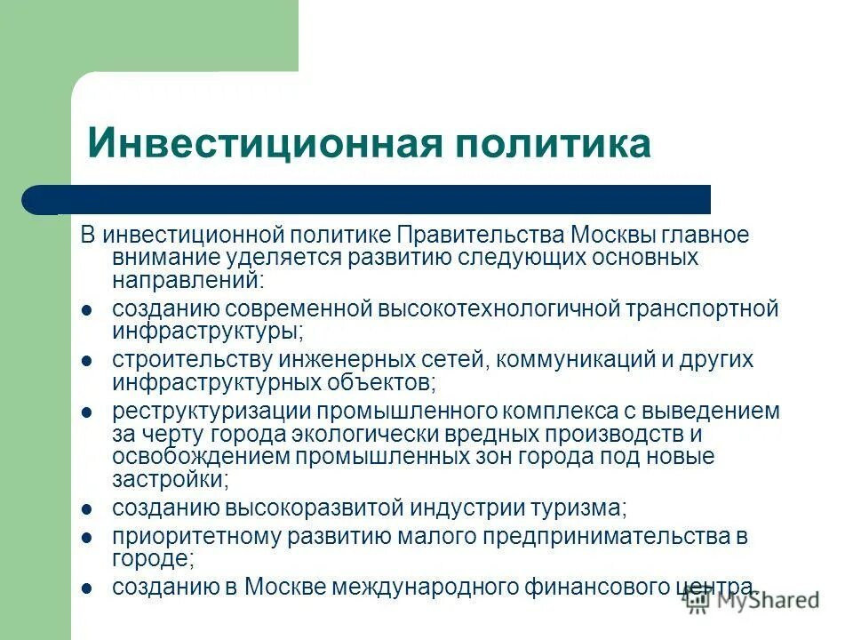 департамент инвестиционной и промышленной политики г. инвестиционная политика москвы. инвестиционная политика москвы. инвестиционная политика города. инвестиционная политика москвы.