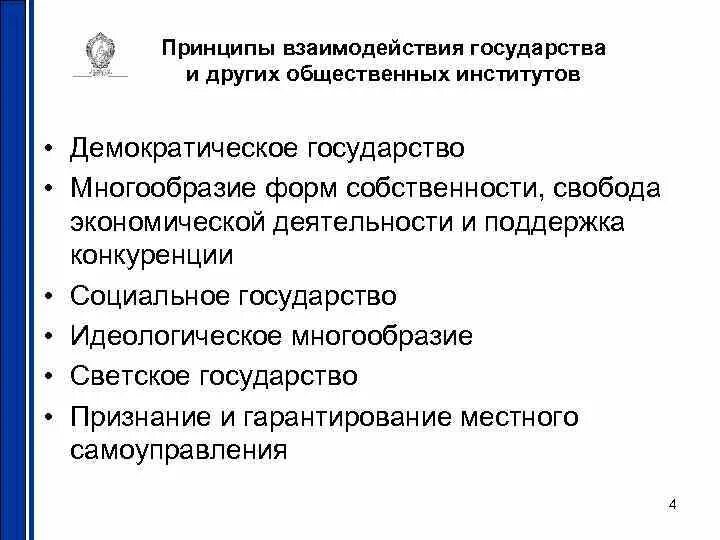 Принцип социального и светского государства. Принципы взаимоотношений государства и демократического института. Принципы государственности. Идеологическое многообразие это светское государство.