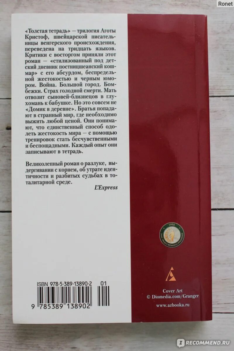 Толстая тетрадь агота. Агота Кристоф толстая тетрадь. Кристоф а. "толстая тетрадь". Толстая тетрадь Агота Кристоф книга. Агота Кристоф толстая тетрадь купить книгу.