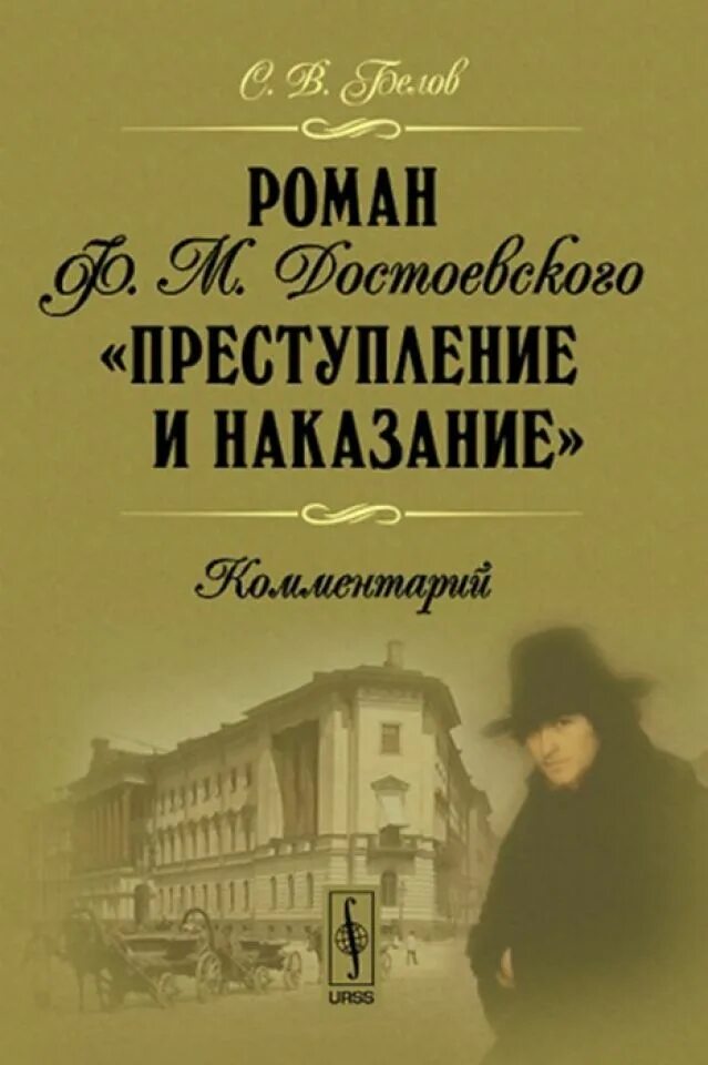 Преступление и наказание размышления. Фёдор Михайлович Достоевский преступление и наказание. Фёдор Михайлович Достоевский в романе «преступление и наказание». Преступление и наказание 1866. Преступление и наказание книга.