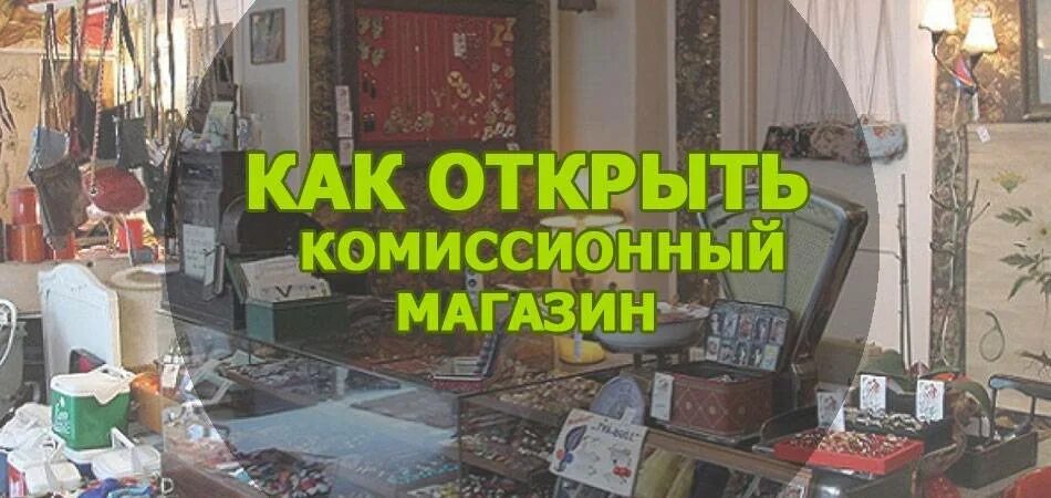 Работать комиссионно. Комиссионный магазин. Комиссионный магазин бизнес идея. Как открыть комиссионный магазин. Комиссионный магазин для полных людей.